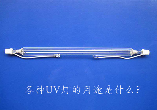 各種UV燈的用途是什么？