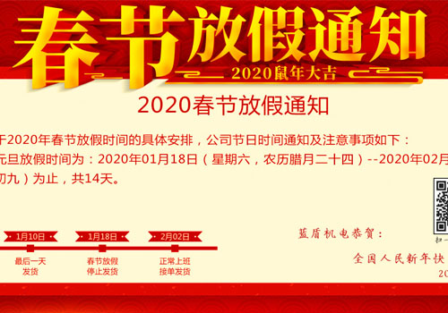 藍(lán)盾機電2020年春節(jié)放假通知