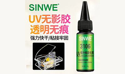 為什么越來(lái)越多的工藝喜歡用UV膠水粘接貼合，它的優(yōu)越性有哪些？
