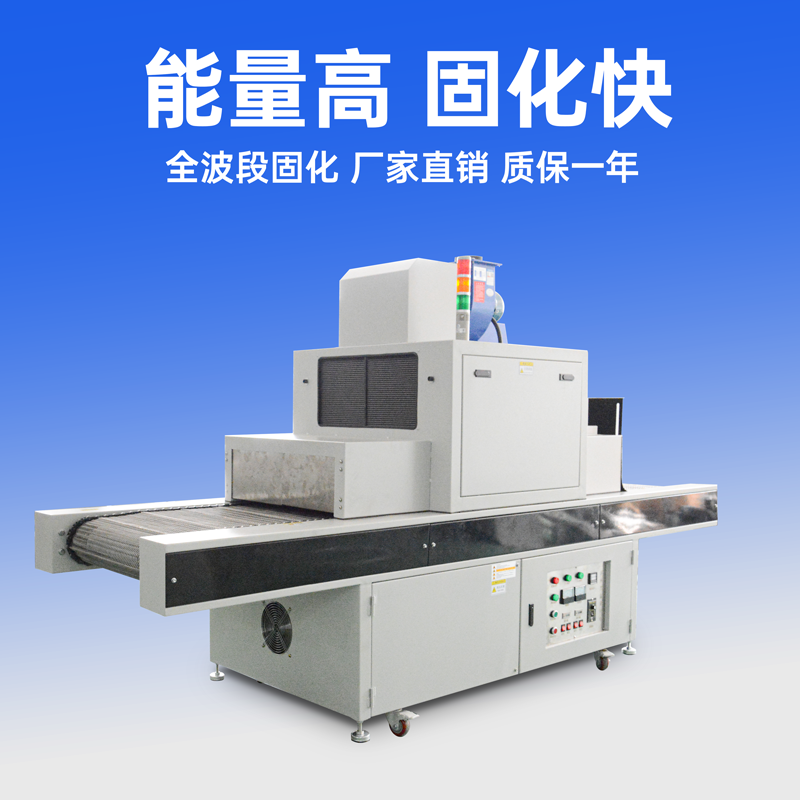 藍(lán)盾新型輸送式UV固化機優(yōu)點